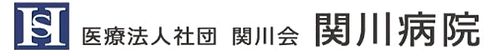 医療法人社団関川会　関川病院