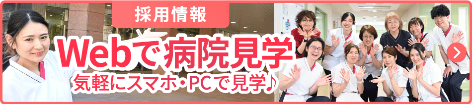 webで病院見学